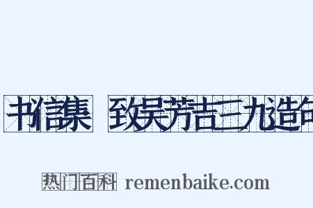 书信集·致吴芳吉三九造句是什么意思的图片